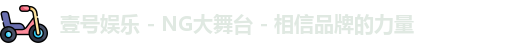 壹号娱乐 - NG大舞台 - 相信品牌的力量
